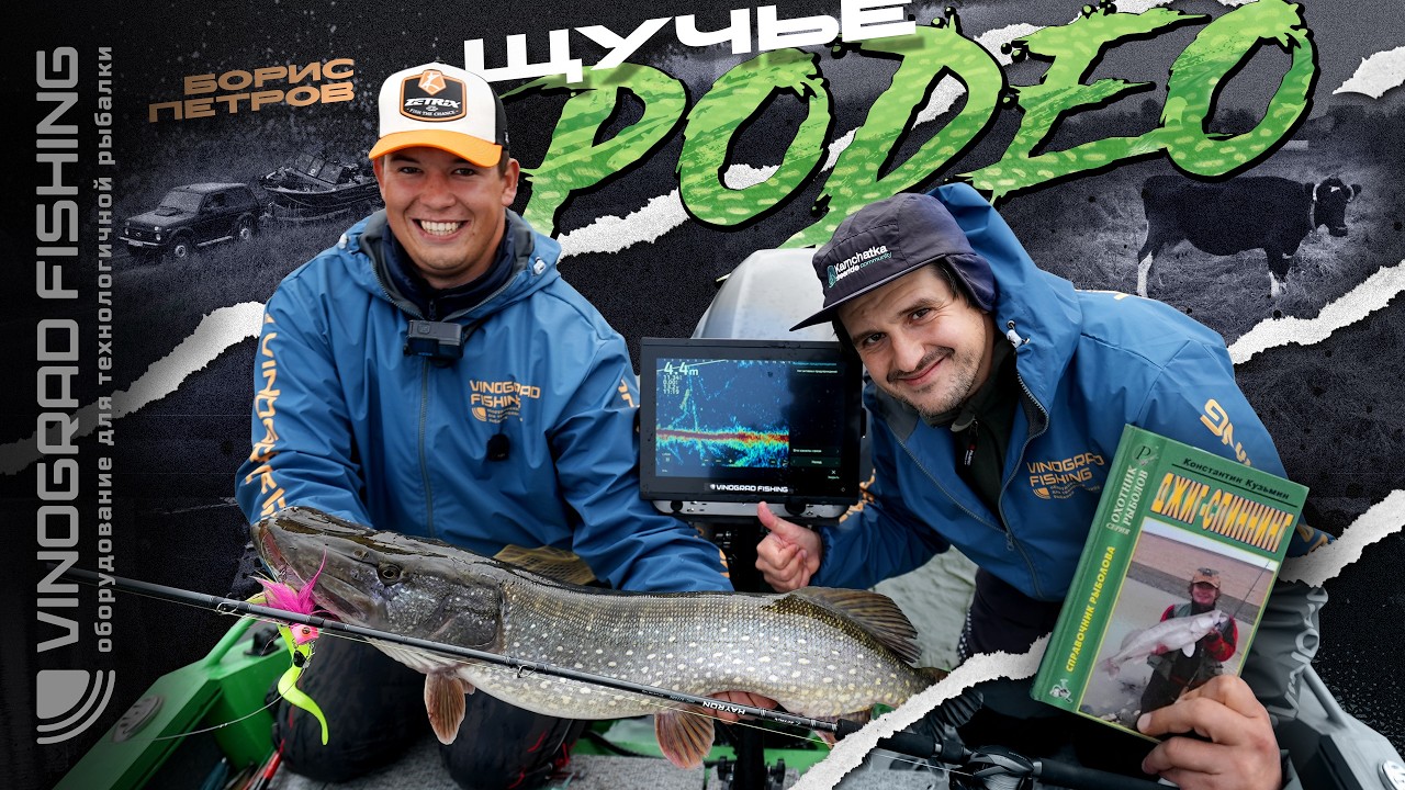 Щучье родео на Оке | Борис Петров