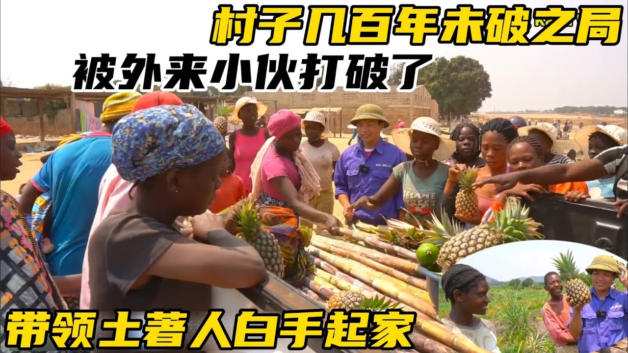 村子几百年来未破之局，被外来小伙打破了，带领土著人白手起家