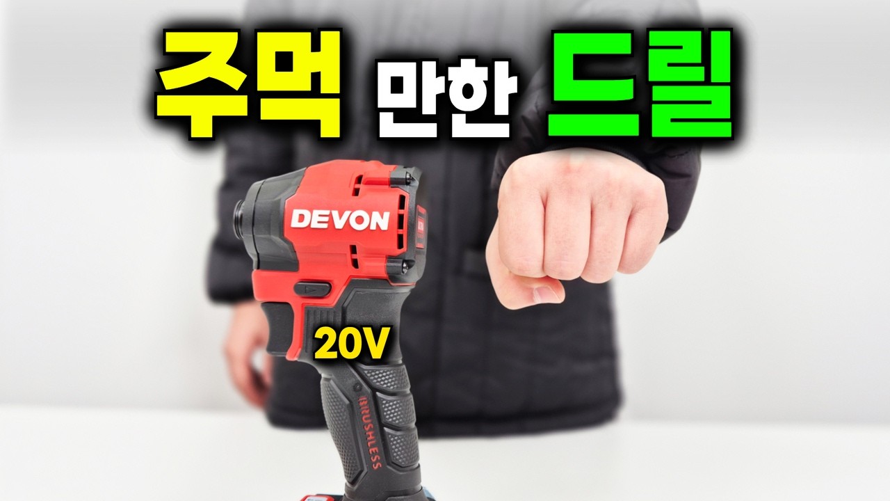 20만원 미만인데 드릴사면, 3만원대 비트세트까지 준다니?!! #데본 #드릴 #임팩 #devon