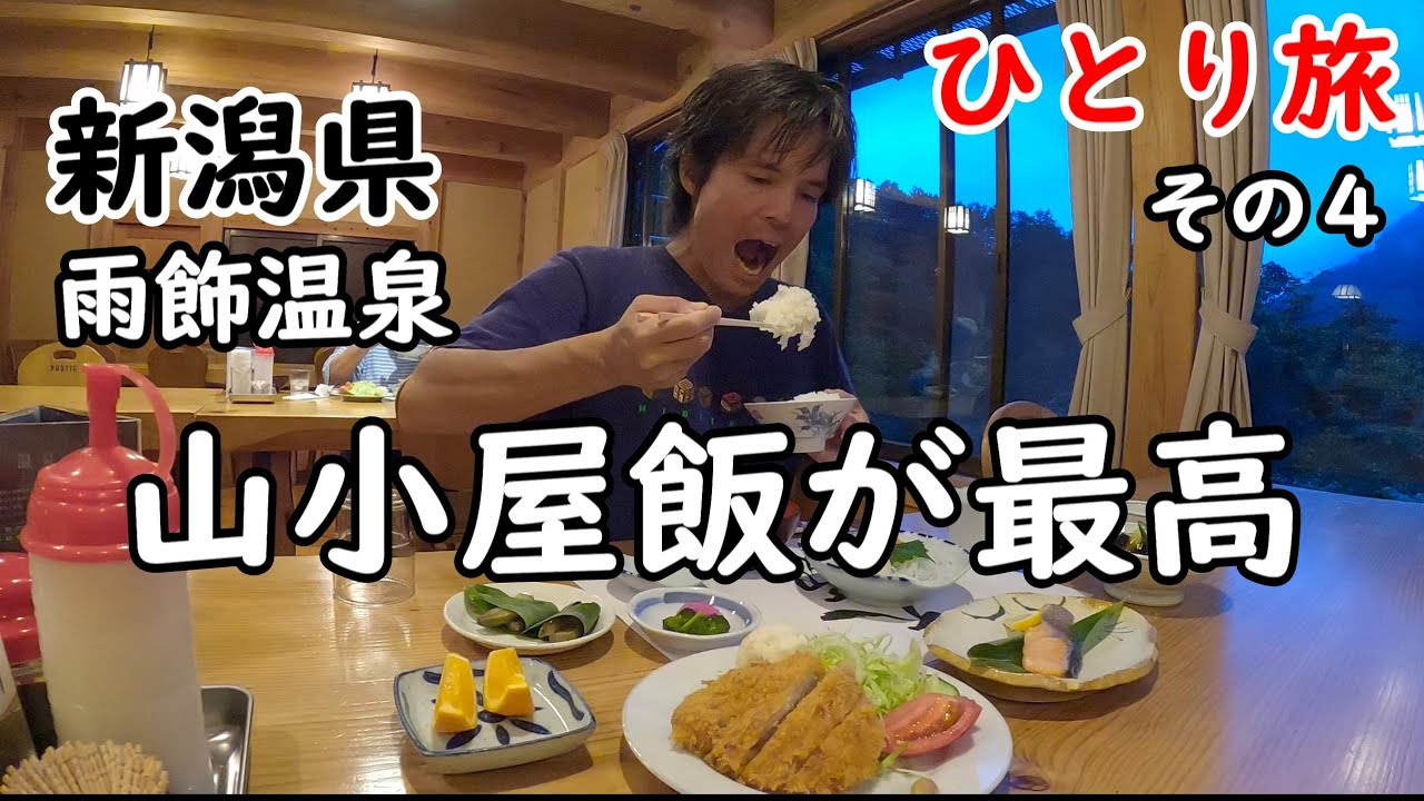 【ひとり旅】携帯電波なし、自家発電の温泉宿。昔ながらの山小屋が最高。途中、新潟県の姫川温泉にも寄りました。