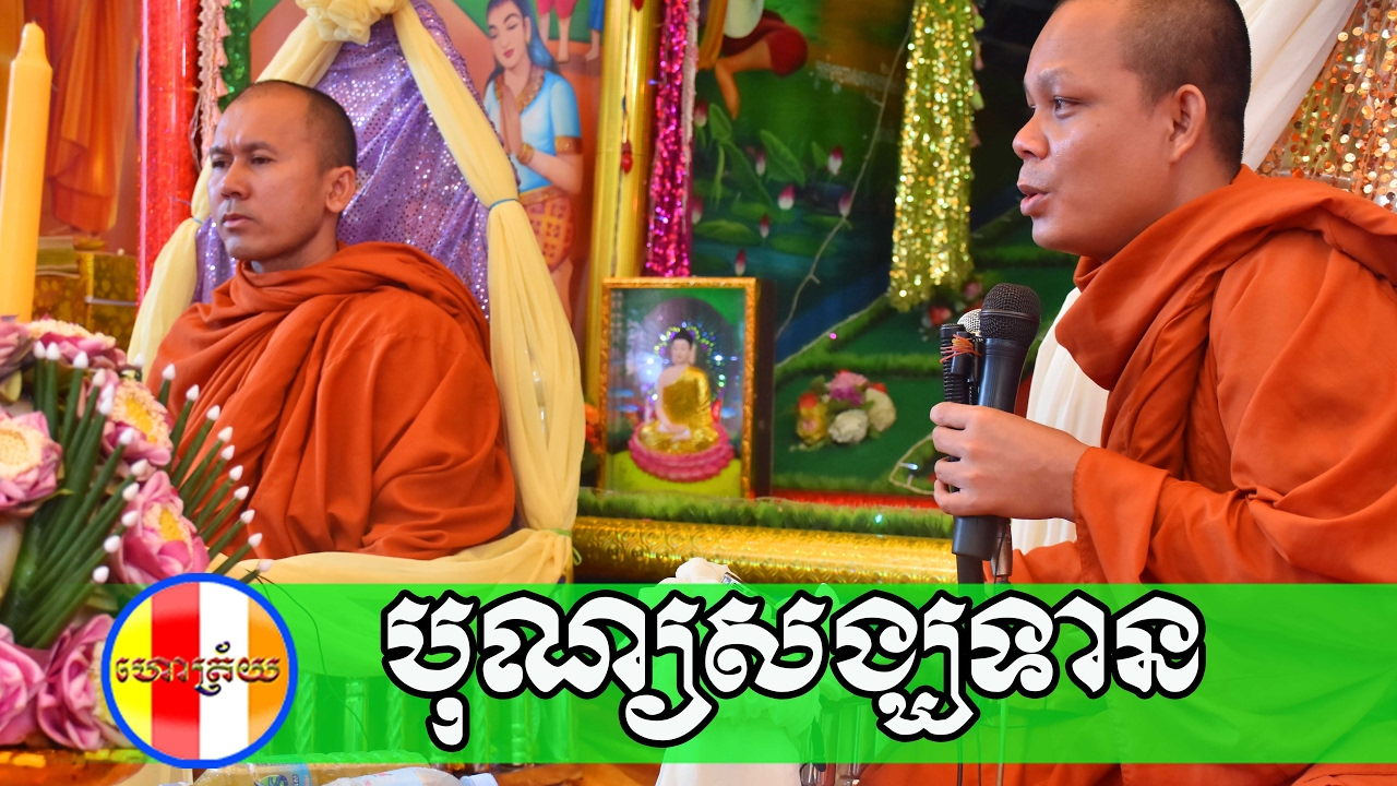 ទេស​នាគ្រែពីរ​ - បុណ្យសង្ឃទាន - San Pheareth with  - Khat Sokoeurn