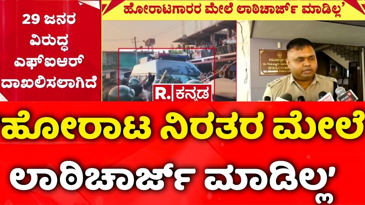 Protest In Chikkamagaluru : ‘ಹೋರಾಟ ನಿರತರ ಮೇಲೆ ಲಾಠಿಚಾರ್ಜ್ ಮಾಡಿಲ್ಲ’ | Jitendra Dayama