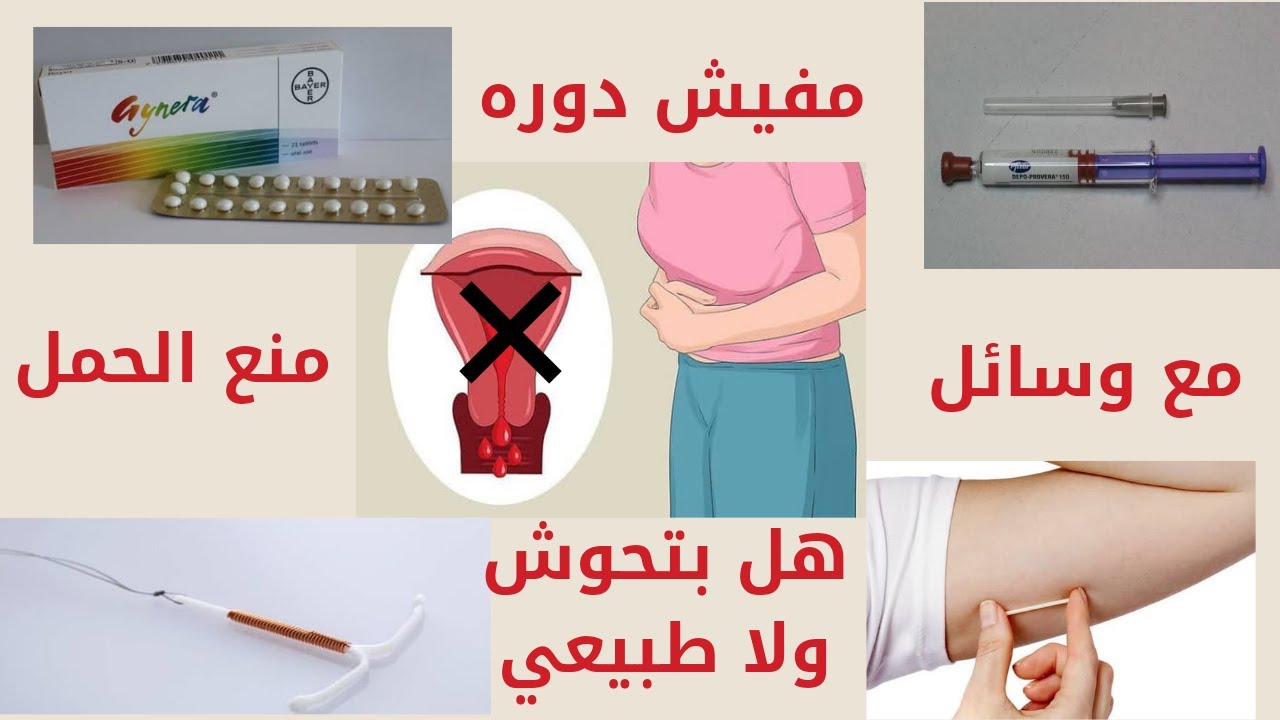 انقطاع الدوره الشهريه أو قلة كميتها مع وسائل منع الحمل خطر ولا طبيعى؟؟؟