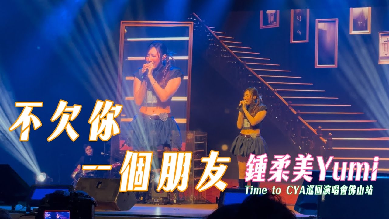 鍾柔美Yumi《不欠你一個朋友》｜Time to CYA巡迴演唱會佛山站