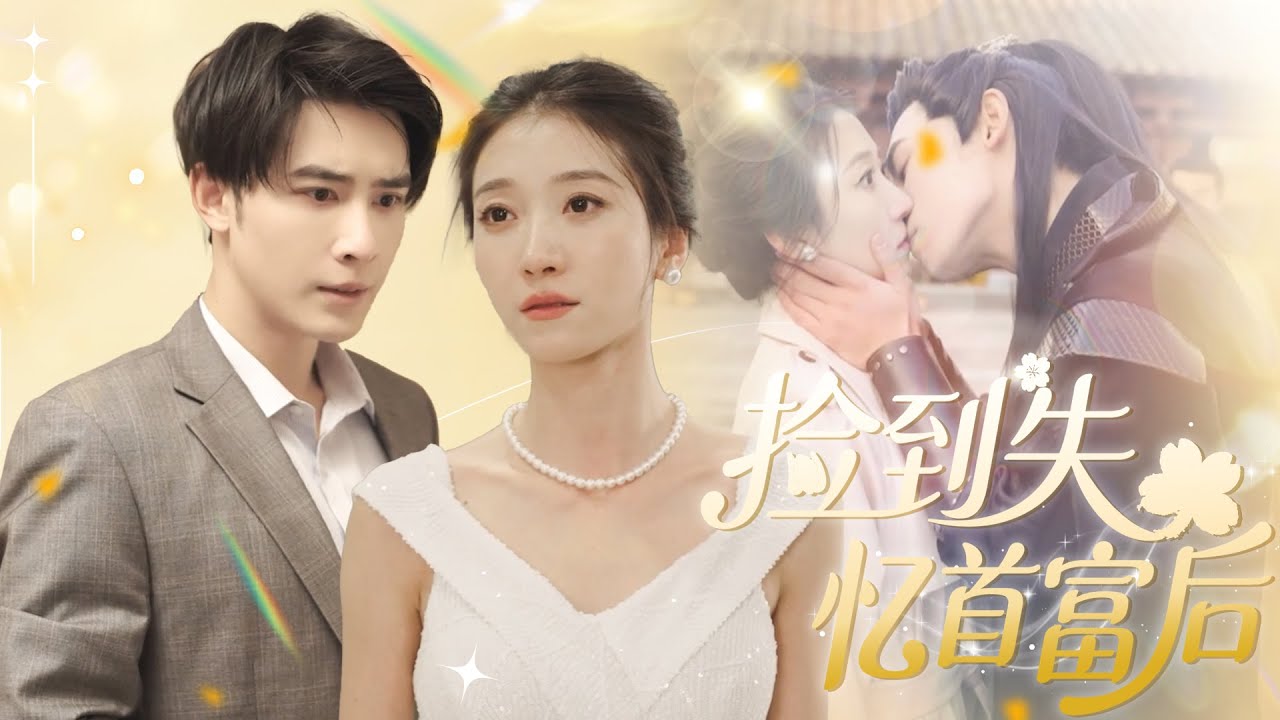 【MULTI SUB】首富少爺墜馬失憶，誤纏小製片要結婚。在啼笑皆非的相處中，他解鎖多重魅力人設，與小製片暗生情愫。一場關乎身分、愛情的博弈就此展開。#大陆短剧#女频