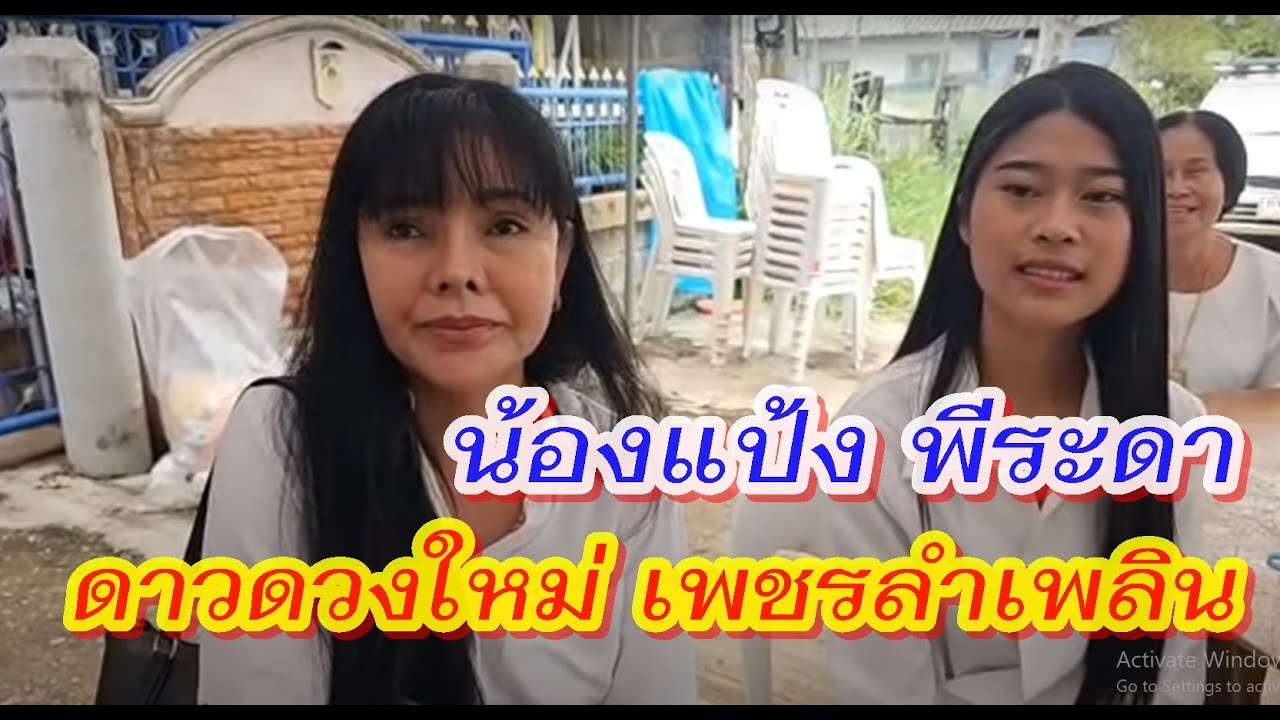 น้องแป้ง พีระดา จากสกลนคร ดาวดวงใหม่ของ#เพชรลำเพลิน #หมอลำ #ลำเพลิน