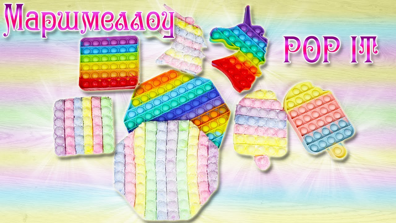 Нежные и воздушные зефирки МАРШМЕЛЛОУ в форме POP IT | Вкусняшки в форме игрушки ПОПЫТ | Попит