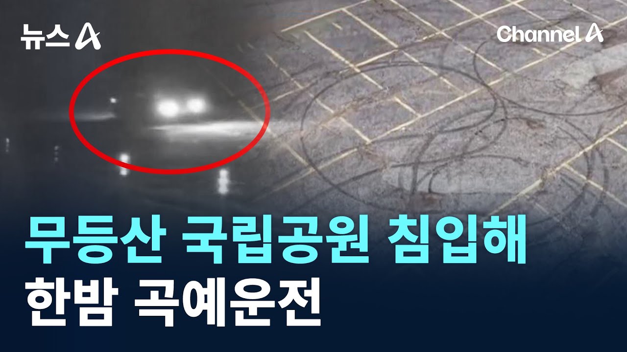 무등산 국립공원 침입해 한밤 곡예운전 / 채널A / 뉴스A