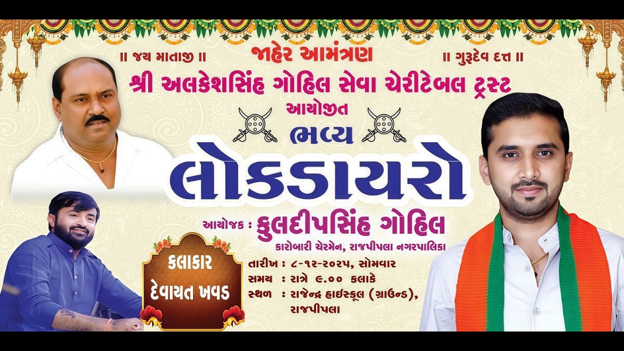 શ્રી અલકેશસિંહ ગોહિલ સેવા ચેરીટેબલ ટ્રસ્ટ આયોજિત ભવ્ય લોક ડાયરો