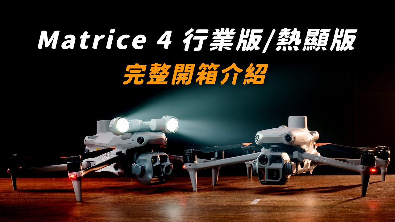 DJI Matrice 4 Enterprise 行業板 / Thermal 熱顯版本 超完整開箱介紹! 行業應用、搜救偵查無人機