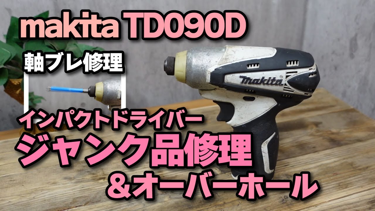 マキタ インパクトドライバー makita TD090D　ジャンク品修理　軸ブレ修理とオーバーホール