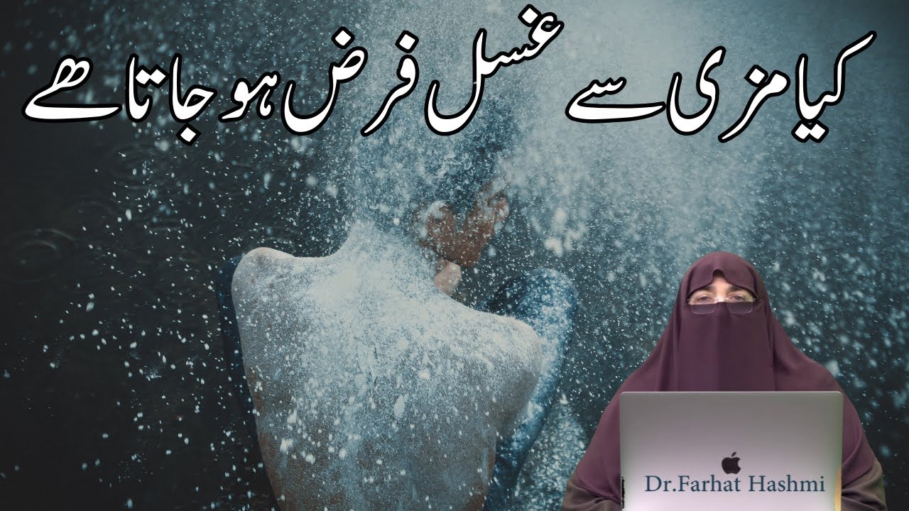 mazi k kharij hone se ghusal ka farz hona By Farhat Hashmi