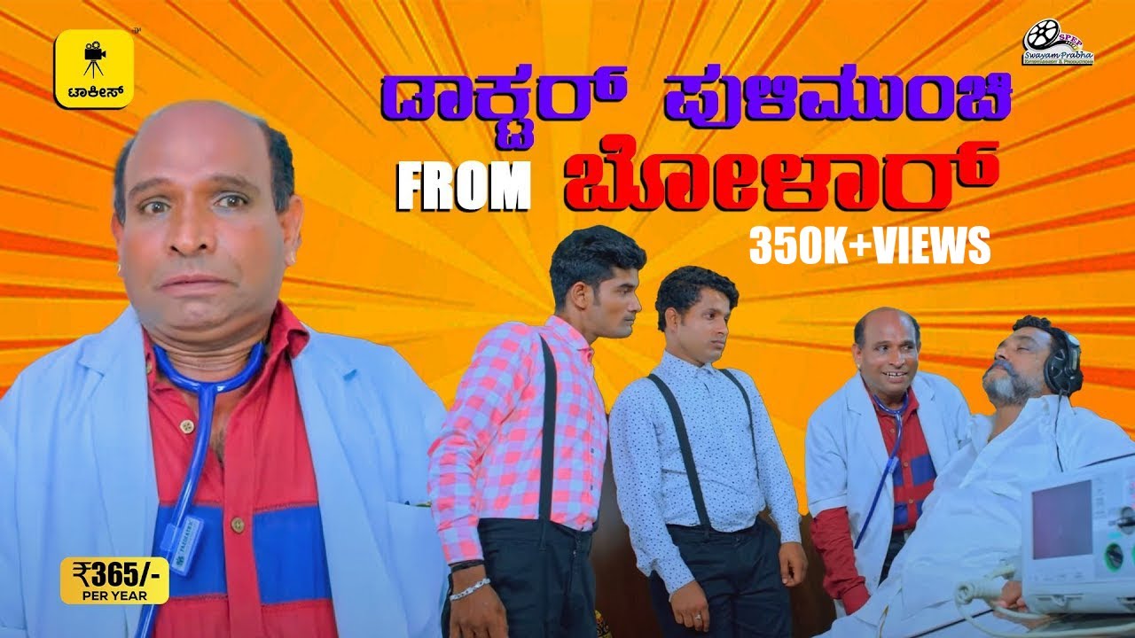 ಡಾಕ್ಟರ್  ಪುಳಿಮುಂಚಿ From ಬೋಳಾರ್ 😂| KATAPADI KATTAPPA | Ft.Aravind Bolar, Yajneshwar barke |