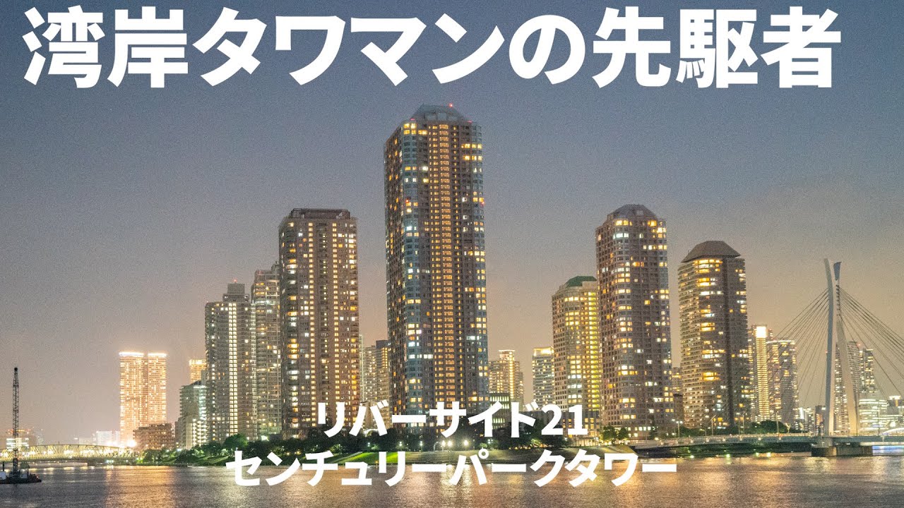 【内見動画】センチュリーパークタワー　リバーシティー21の大ボス高級分譲タワーマンション