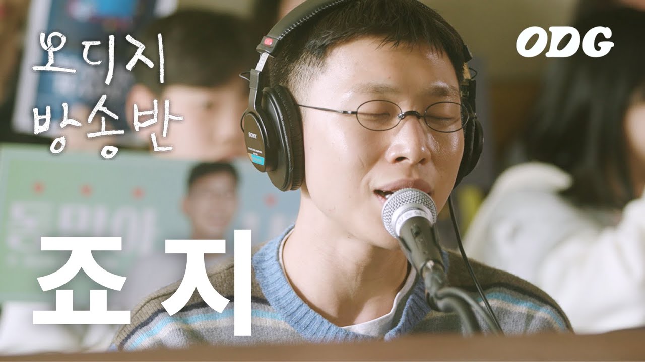 학교 점심방송에 가수가 라이브를 한다면 (feat. 죠지) | 바라봐줘요, Boat, 어쩌면, 좋아해.., let's go picnic, 오래오래, 어깨동무 | 오디지 방송반