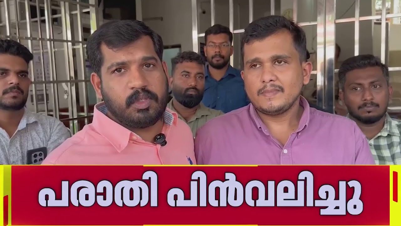 തിരുവമ്പാടി MLA ലിൻ്റോ ജോസഫിനെ വ്യക്തിഹത്യ നടത്തിയെന്ന പരാതി പിൻവലിച്ചു | Kerala Police