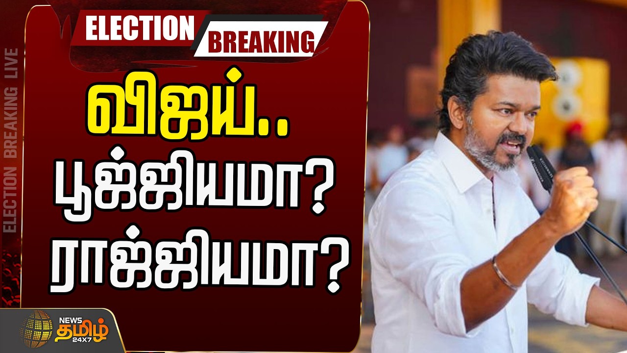 🔴LIVE :  TVK Vijay | விஜய்.. பூஜ்ஜியமா? ராஜ்ஜியமா? போட்டுடைத்த யஸ்வந்த் தேஷ்முக்