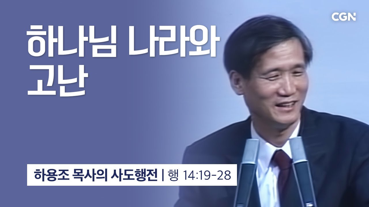 [화질 개선] 45강.하나님 나라와 고난 (사도행전 14:19-28) | 하용조 목사의 사도행전 강해