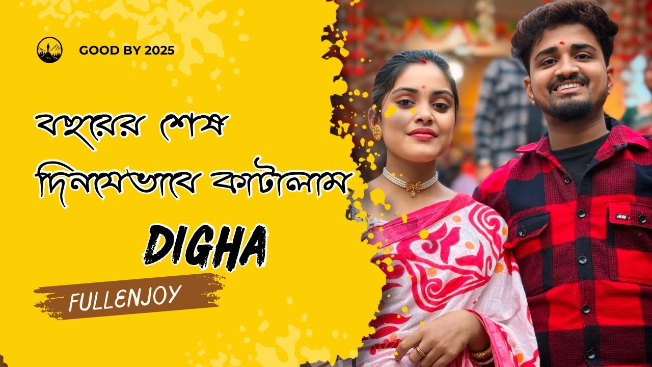বছরের প্রথমদিন আমরা দীঘা তে যা যা করলাম 😃