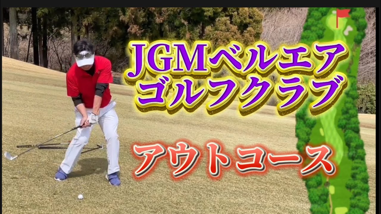 JGMベルエアゴルフクラブ　アウトコース（後半）
