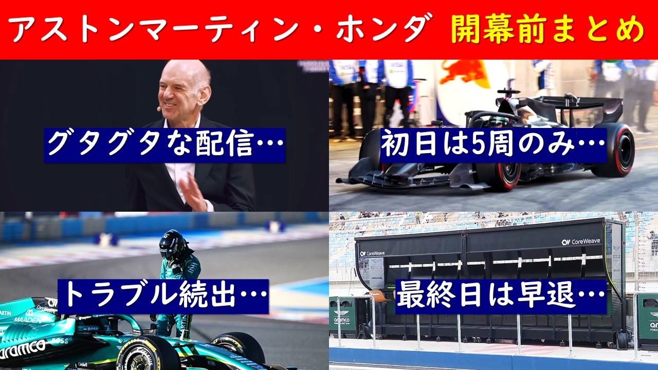 【最悪の出遅れ…】アストンマーティン・ホンダ 開幕前までの流れを振り返り ～公式テストでトラブル続出…～【eruzuF1情報局】#F1 #formula1 #astonmartin #honda
