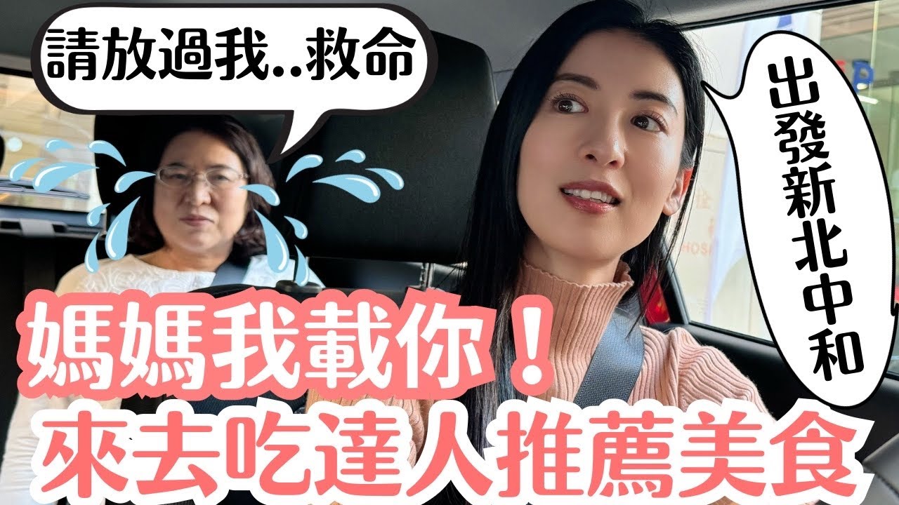 【開車去吃美食】人生第一次載日本媽媽讓她超緊張！到底我的開車技術好還是中和美食好？
