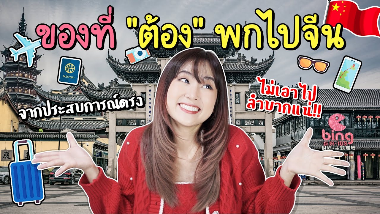Checklist ✅ ของสำคัญที่ต้องพกไปจีน!!  แชร์จากประสบการณ์ที่เคยไปจีนมา | PetchZ