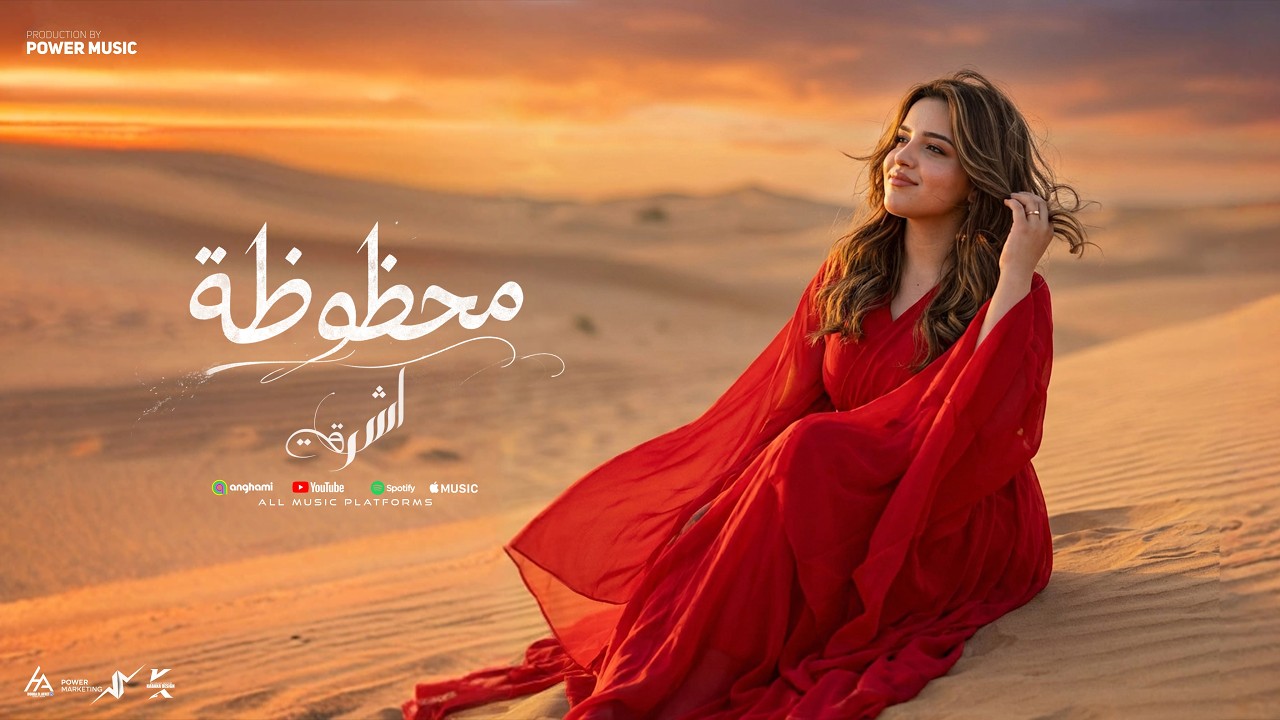 محظوظه  - اشرقت احمد - Ashrqat Ahmed - Mahzoza - Official Music viedo 2026