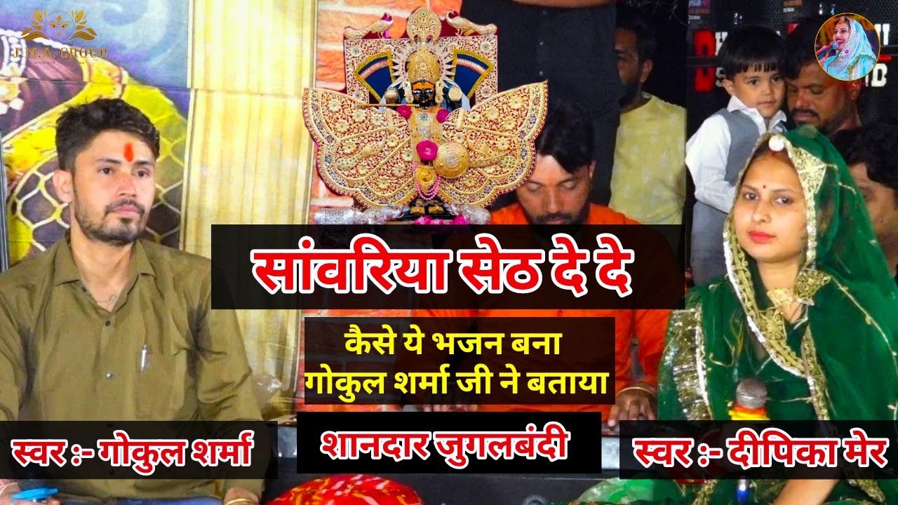 सांवरिया सेठ दे दे || गोकुल जी ने बतायी इस भजन की महिमा || Sanwariya Seth De De || स्वर:- दीपिका मेर