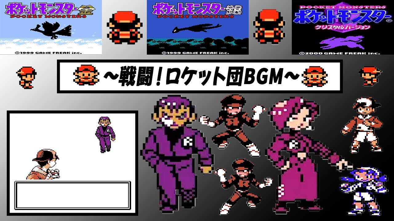 【金銀クリスタル】〜ロケット団戦BGM〜