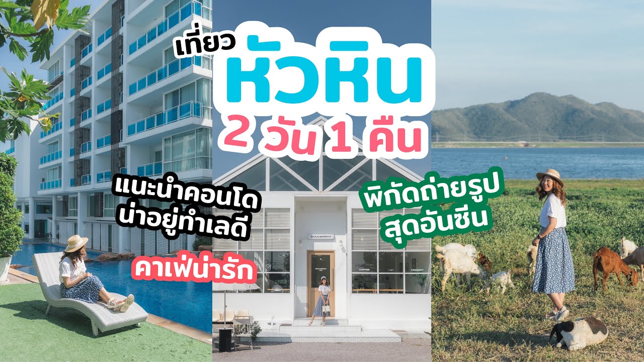 เที่ยวหัวหิน 2วัน 1คืน รีวิวที่เที่ยว ที่กิน มุมถ่ายรูป และ คอนโดสวยน่าอยู่ | เที่ยวแล้วเที่ยวอีก