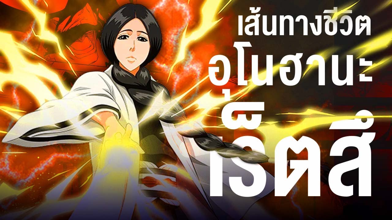 📖 กว่าจะมาเป็น... อุโนะฮานะ เร็ตสึ อาชญากรที่เลวร้ายที่สุดที่เคยมีมา  || BLEACH บลีช เทพมรณะ