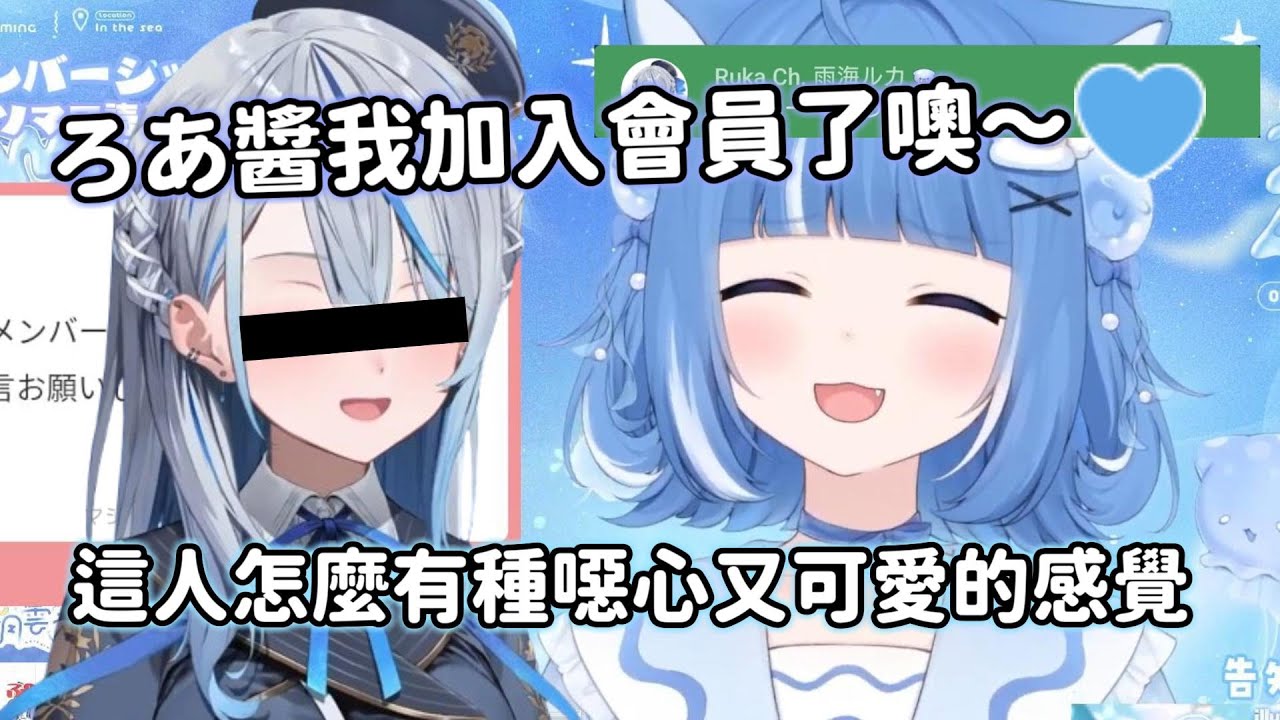 ろあ會員開設...怎麼某隻海豚小姐妳也跑進來了啊！【海月雲ろあ】【雨海ルカ/ウェザプラ】
