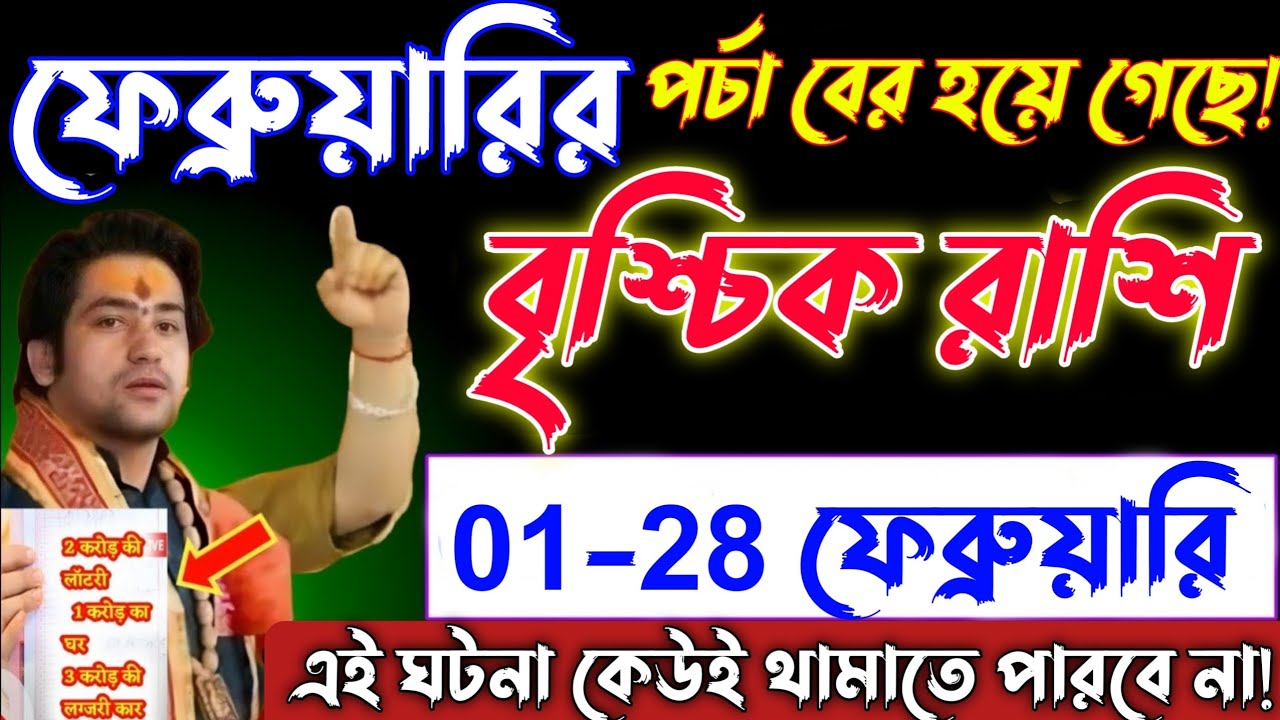 বৃশ্চিক রাশি♏ 01 থেকে 28 ফেব্রুয়ারির পর্চা বের হয়ে গেছে—এই ঘটনা ঘটেই যাবে। Vrishchik Rashi