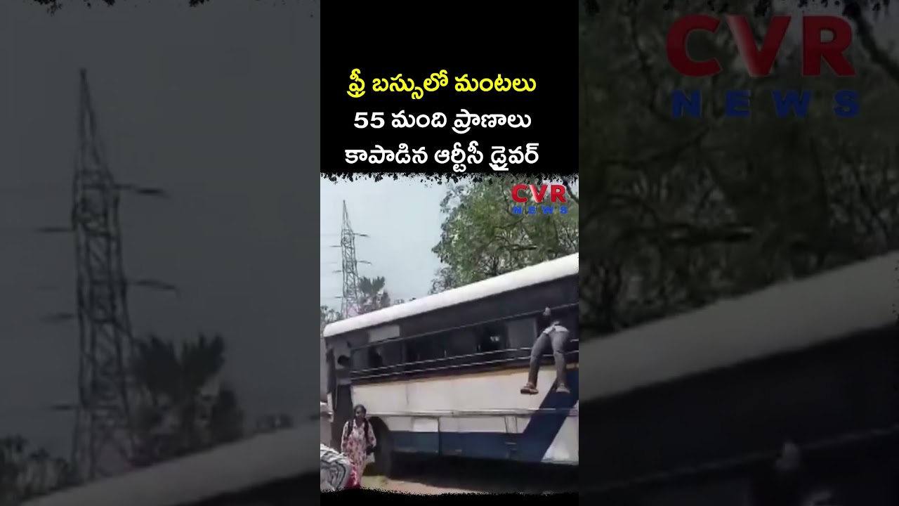 ఫ్రీ బస్సులో మంటలు 55 మంది ప్రాణాలు కాపాడిన ఆర్టీసీ డ్రైవర్ | RTC Bus Fire Accident | CVR NEWS