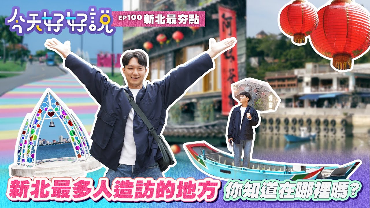 【今天好好說】EP100 新北最多人造訪的地方  你知道在哪裡嗎?