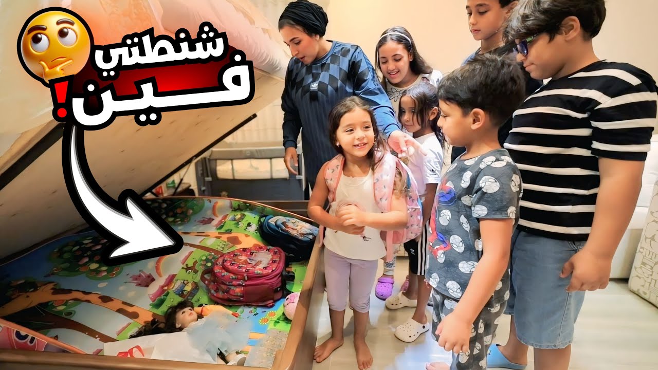 أمنية القوة تتفاجأ بشنطتها تحت السرير - شوف حصل أية !!