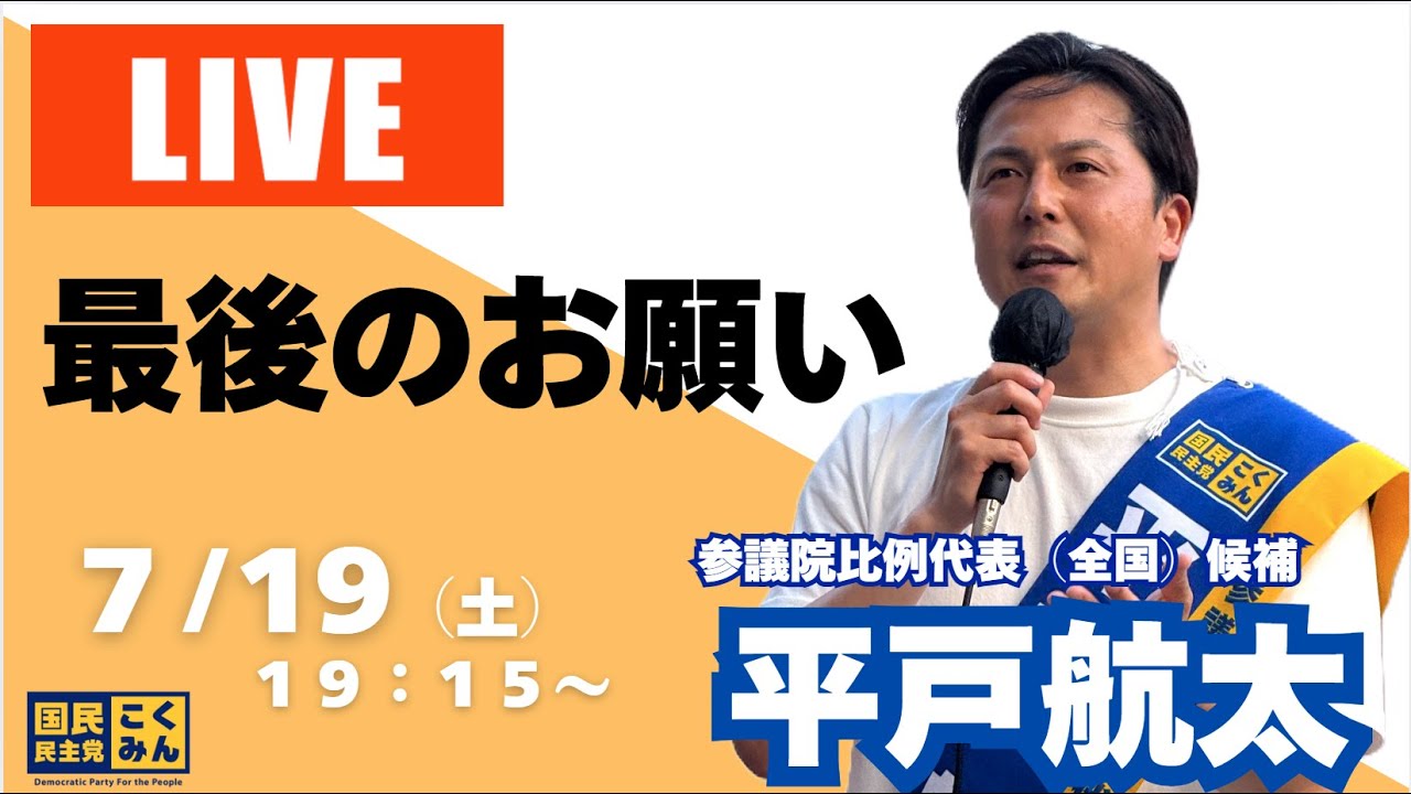 平戸航太・マイク納め【国民民主党 参議院選挙2025 比例名簿政策】