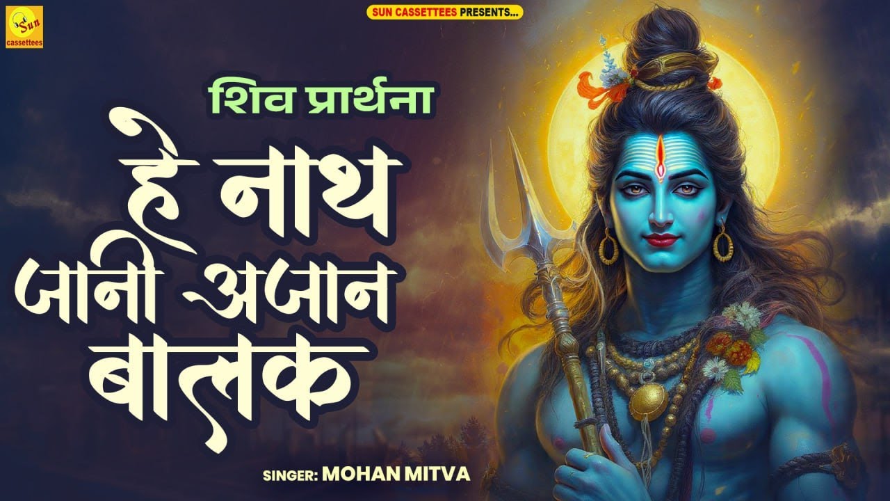 शिव प्रार्थना Shiv prathna हे नाथ जानी अजान बालक विश्वनाथ महेश्वरम,शिव धूनी के साथ