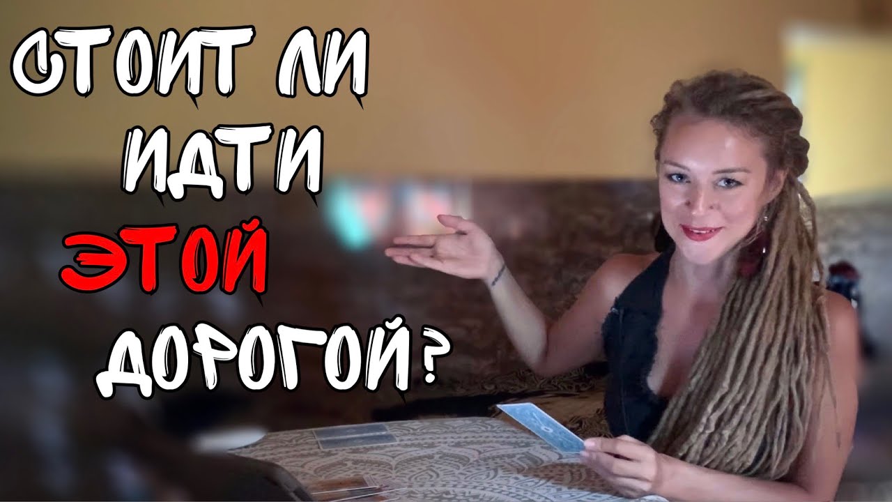 стоит ли идти этой дорогой • таро расклад на выбор пути