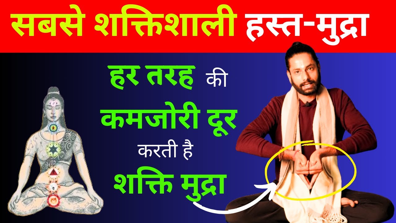 Yoga for weakness | Shakti Mudra | हर तरह की कमजोरी दूर करती है शक्ति मुद्रा |