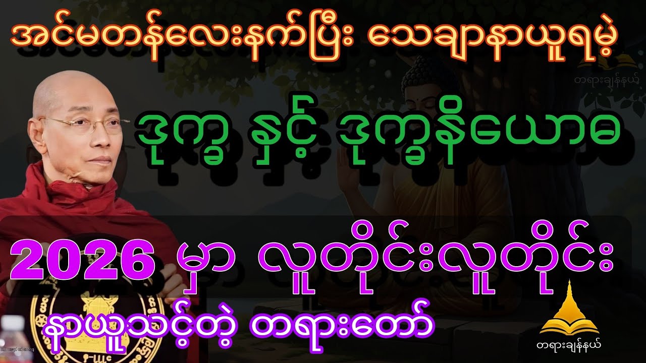 အင်မတန်လေးနက်ပြီး သေချာနာယူရမဲ့ ဒုက္ခနဲ့ဒုက္ခနိယောဓ တရားတော်#ပါချုပ်ဆရာတော်တရားများစုစည်းရာ 