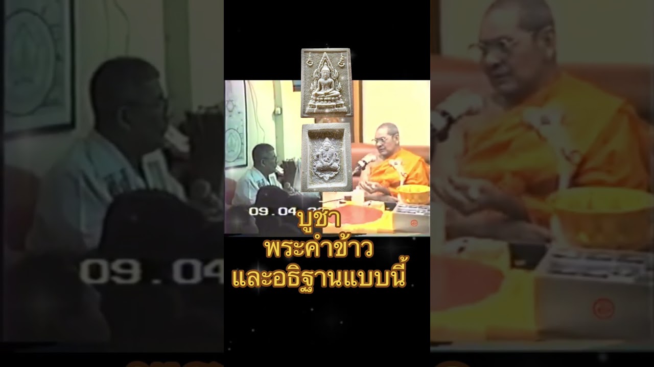 วิธีบูชาพระคำข้าวและอธิษฐาน #พระคำข้าว #พระเดชพระคุณหลวงพ่อพระราชพรหมยานเถระ 