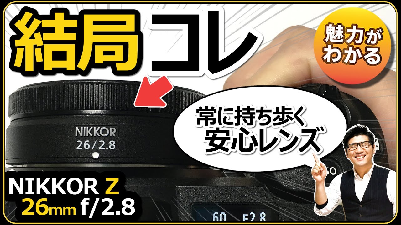 ニコン NIKKOR Z 26mm f/2.8 【一番、利用している単焦点レンズの魅力を解説】 ミラーレス一眼カメラ Z8やZ9に使うと気軽に持ち出せる驚きがある話。
