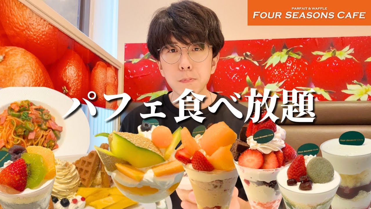 【大食い】高級パフェを食べ放題！好み過ぎるスイーツにも出会えて腹パン不可避【フォーシーズンズカフェ】