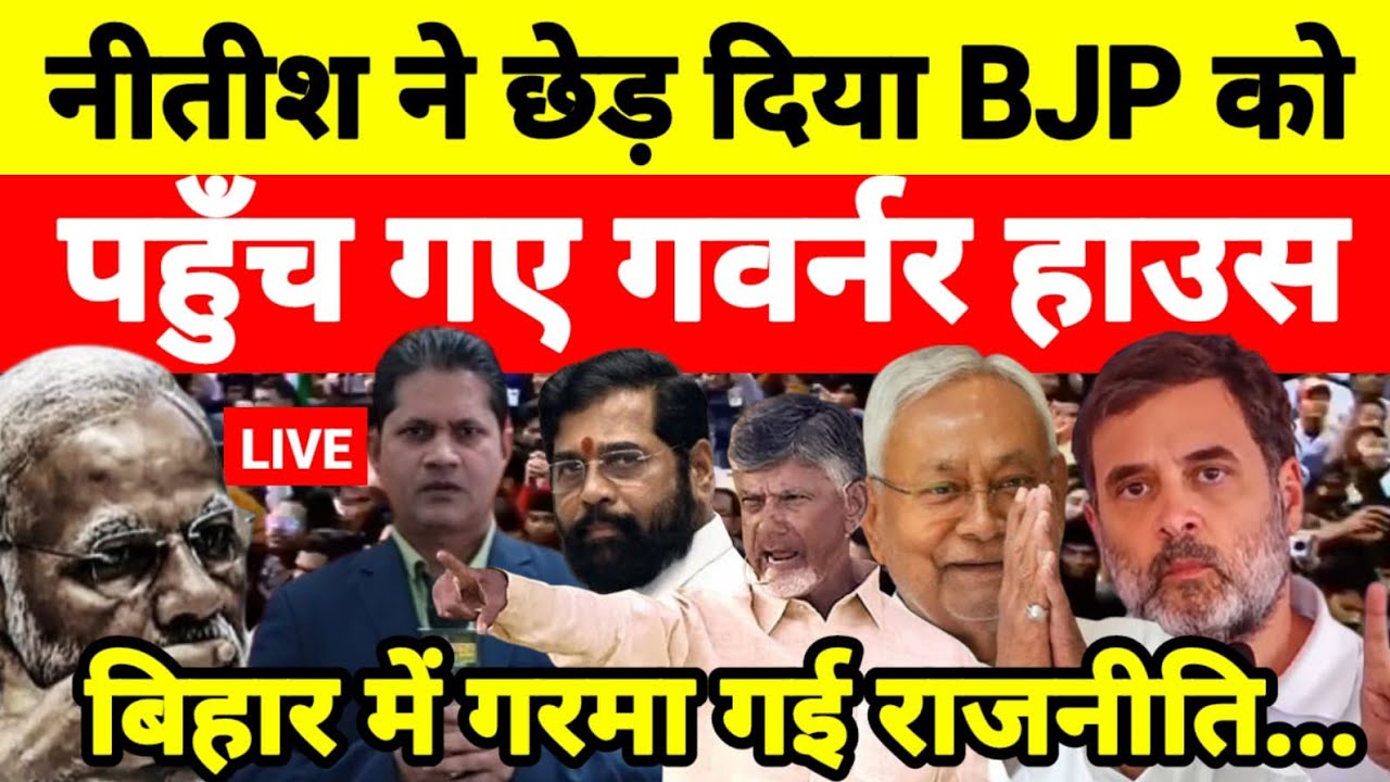 नीतीश ने छेड़ दिया BJP को पहुँच गए गवर्नर हाउस बिहार में गरमा गई राजनीति...श्याम गिरि के साथ