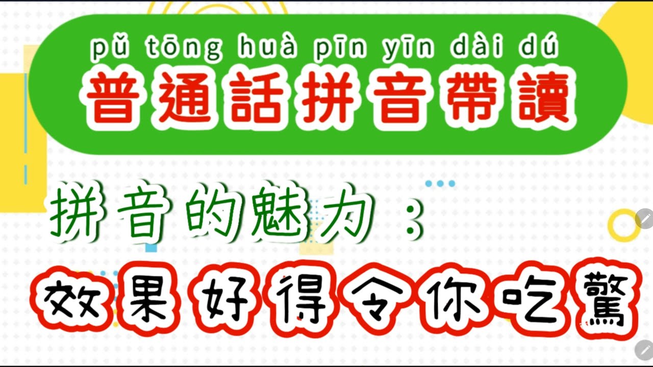 普通話拼音帶讀：有拼音和沒有拼音的差別你一試就知道，效果好到令你吃驚。