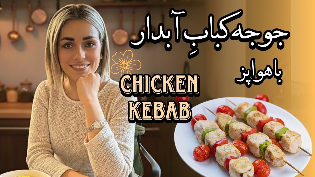 جوجه کباب نرم و آبدار با ایرفرایر ؟! عالی شد 