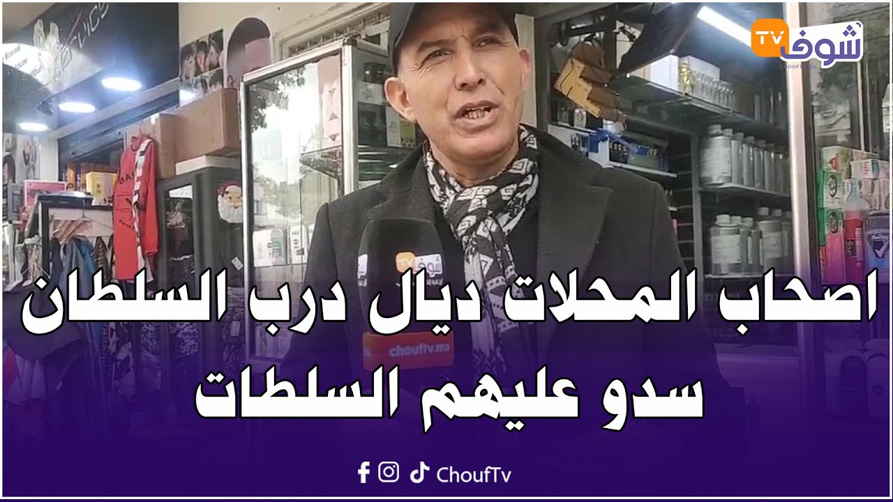 من الدار البيضاء ... اصحاب المحلات ديال زنقة مولاي ادريس بدرب السلطان سدو عليهم السلطات بسبب فيلم
