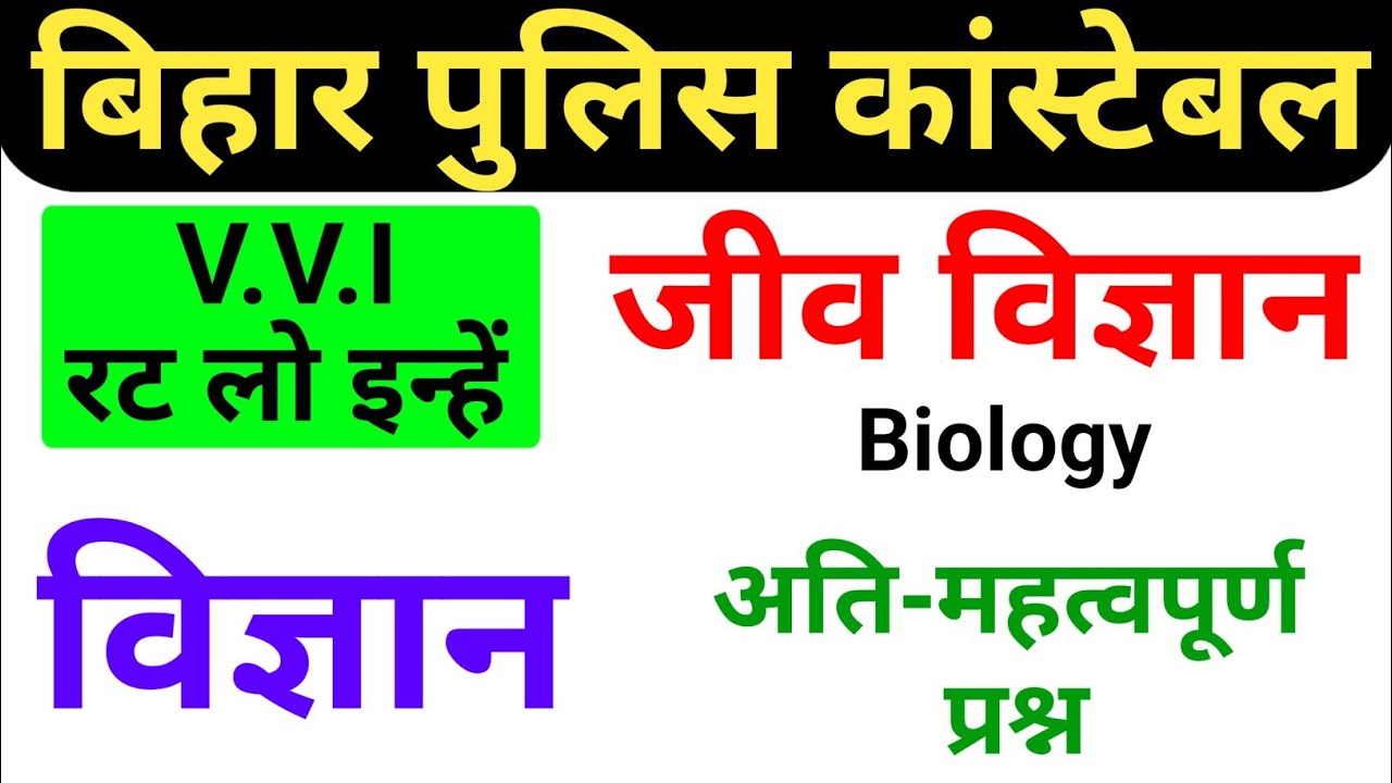 Bihar Police Science Important Question 2025 | bihar Police exam science class 2025